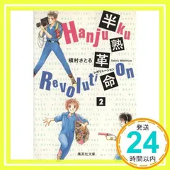 半熟革命 2 (集英社文庫(コミック版)) 槇村 さとる_02