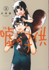 スクウェア・エニックス ガンガンコミックス JOKER 川村拓 !!)嘘の子供 2