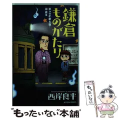 【中古】 鎌倉ものがたりプレミアム 古都・鎌倉を歩く特集/双葉社/西岸良平 中古】 鎌倉ものがたりプレミアム 古都・鎌倉を歩く特集/双葉社