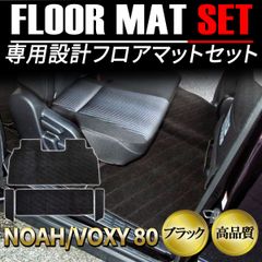 ノア ヴォクシー 90系 8人乗り用 極厚 フロアマット FJ CRAFT類似 