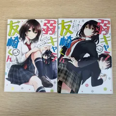 2025年最新】弱キャラ友崎くん 初版の人気アイテム - メルカリ
