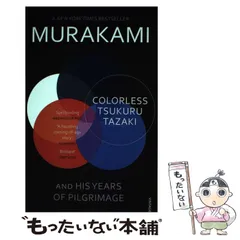 【中古】 COLORLESS TSUKURU TAZAKI ＆ HIS YEARS(B) / HARUKI MURAKAMI / VINTAGE BOOKS UK