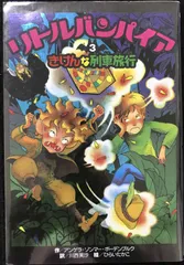 リトルバンパイア　12巻セット リトルバンパイア〈12〉清澄館のなぞ | アンゲラ ゾンマー