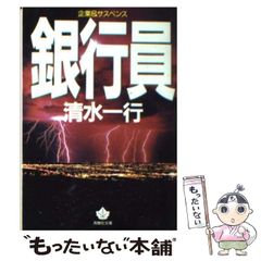 銀行員 清水一行 青樹社文庫 - メルカリ