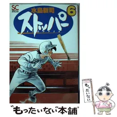 【中古】 ストッパー ８/スコラ/水島新司 2025年最新】ストッパー 水島新司の人気アイテム - メルカリ