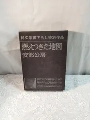 2024年最新】燃えつきた地図の人気アイテム - メルカリ