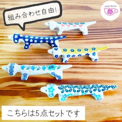 ポーリッシュポタリー　犬のカラトリーレスト　5種セット　陶器製　いぬ　かわいい　箸置き　玄関飾り　高級　ハンドメイド