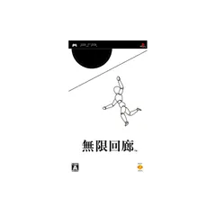 無限回廊 - PSP
