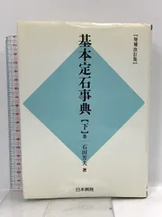 定石大事典　上下巻 基本布石事典 上巻 新版 | 依田 紀基 |本 | 通販 | Amazon