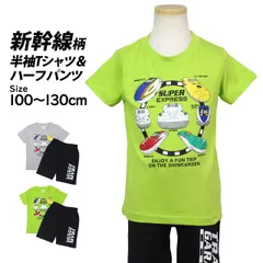新幹線 Tシャツ キッズ 半袖 ハーフパンツ 上下セット 男の子 子供 鉄道 電車 パジャマ  セットアップ 100cm 110cm 120cm 130cm  sn54709