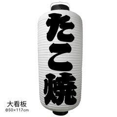 たこ焼　提灯　ビニール　大看板　オーダー　名入れ　オリジナル　看板　ちょうちん