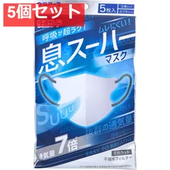 快適ガード 息スーハーマスク 立体タイプ ふつうサイズ 5枚入 5個セット まとめ売り