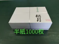 2024年最新】半紙1000枚の人気アイテム - メルカリ 2024年最新】半紙1000枚の人気アイテム - メルカリ