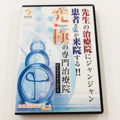 2025年最新】DVD カイロ 療法の人気アイテム - メルカリ