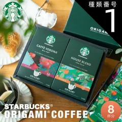 種類1：通常商品 お中元 夏ギフト スターバックス オリガミパーソナルドリップギフト SBXｰ15B(NYS)コーヒー ドリップ スタバ ギフト プレゼント 個包装 新築祝い 結婚内祝い 出産内祝い ご挨拶 引っ越し 内祝い 香典返し 御供 粗供養 詰め合わせ