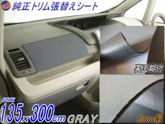 ★純正トリム張替えシート (大3m) 灰 幅135cm×300cm 内装 張替用 メッシュ生地 糊付 グレーのサムネイル