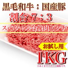 【肉屋横丁】●黒毛和牛と国産豚の合挽きミンチ　【牛７：豚３】（細挽）1KGパック＜スペシャル合挽肉＞ハンバーグ弁当ミートソース餃子コロッケ肉団子ハンバーガードライカレータコライスイ宴会パーティー業務イベントお試し品コスパ生活応援価格訳ありKA-1送料無料