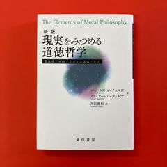 新版 現実をみつめる道徳哲学　ym_a3_3077