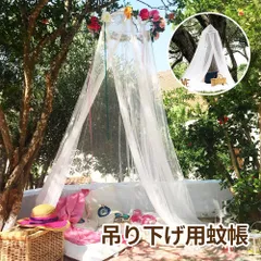 蚊帳 アウトドア かや モスキートネット 蚊帳 大型 吊り下げ用 キャンプ用蚊帳 ポータブル ベッド蚊帳 円形 底なし 蚊対策に 虫刺され防止 通気性 軽量 高密度メッシュ 洗濯可能 夏 お昼寝蚊帳 安眠 屋内・室外兼用 赤ちゃん 子供部屋 ベッドルーム