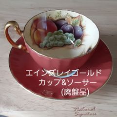 ◼️エインズレイゴールド 　カップ&ソーサー