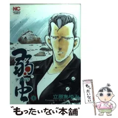 【中古】 弱虫 ２３/日本文芸社/立原あゆみ 中古】 弱虫 23/日本文芸社/立原あゆみ 弱虫（チンピラ