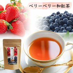 ベリーベリー和紅茶 松田製茶 フルーツティー 2g×8 ティーバッグ フレーバーティー 猿島茶
