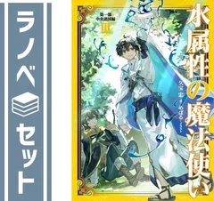 水属性の魔法使い　全巻　セット　ラノベ 新品 / ライトノベル 水属性の魔法使い (全15冊) 全巻セット
