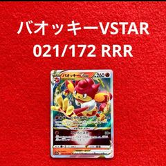 美品 未使用 ポケモンカードゲーム ポケカ ソード&シールド ハイクラスパック VSTARユニバース バオッキーVSTAR 021/172 RRR 1枚