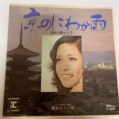 ご当地ソング 京都　京のにわか雨 小柳ルミ子 ワーナーパイオニア 東京わらべ歌