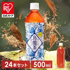 【公式】烏龍茶 500ml×24本 お茶 ペットボトル 500ml 24本 送料無料 500ミリリットル 烏龍茶 ウーロン茶 まとめ買い アイリスオーヤマ アイリスフーズ 烏龍茶500ml 【D】【代引き不可】のサムネイル