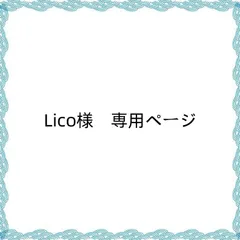 Lico様　専用ページ