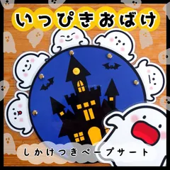 いっぴきおばけ△仕掛けつきカードシアター△ペープサート