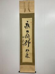 美品 掛け軸 大徳寺 矢野海渕作【弄花香満衣】共箱 禅語 茶掛 - メルカリ