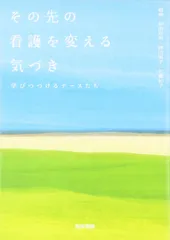 その先の看護を変える気づき: 学びつづけるナースたち