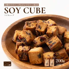 ソイキューブ(3種のベリー) 【200g(100g×2袋)】 大豆由来 ヘルシーおやつ 3種ベリー 甘酸っぱい風味 高たんぱく 間食に最適 美容志向 家庭用 ストック お得 美味しいのサムネイル