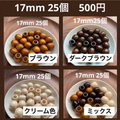ウッドビーズ【17mm 25個】樽型　穴大きめ　木製　パーツ　ハンドメイド　材料　マクラメ　ストラップ