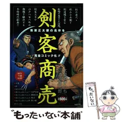 【中古】 剣客商売 ないしょないしょ （SPコミックス SPポケットワイド） / 大島やすいち 池波正太郎 / リイド社