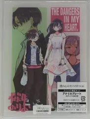 僕の心のヤバイやつ 特装版 + 描き下ろしアクリルプレートスタンド コミック】僕の心のヤバイやつ(10) 特装版 アニメイト限定セット