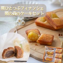 栗ひとつぶフィナンシェと栗の森のケーキセット 【恵那栗工房良平堂】
