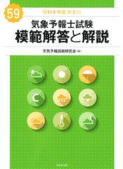 気象予報士試験 模範解答と解説 59回 令和4年度第2回