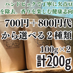 700円+800円代商品から選べる２種類 新鮮厳選 炭火自家焙煎コーヒー豆 100g×2袋 可愛い猫柄 ねこのめ珈琲 ハンドピック済 お土産用にもどうぞ
