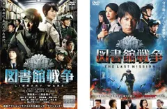 図書館戦争(2枚セット)図書館戦争 THE LAST MISSION【全巻 邦画 中古 DVD】レンタル落ち