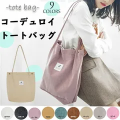 トートバッグ コーデュロイ 大容量 かわいい オールシーズン おしゃれ たっぷり収納 軽い 肩掛け サブバッグレディース メンズ 大人気 大人 軽量 ギフト プレゼント お洒落 レディース オシャレ 使いやすいかばん パーティー 誕生日 普段使い 無地