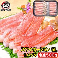 超特大 5L ズワイガニ ポーション かにしゃぶ お刺身用 冷凍総重量 500g 15本入り 生食用 かに ポーション