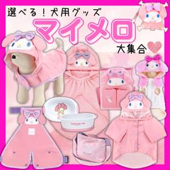 マイメロディ 選べる！ お散歩 バッグ ランチバッグ バック ランチバック ミニトート トイレシート ストッカー ペットシート 収納 整理 便利 犬用 レインコート S ペット 雨 泥よけ エプロン さんぽ バスケープ 吸水 速乾 超小型 リュック ハーネス