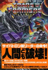 【帯付】トランスフォーマークラシックス VOL.2 トランスフォーマークラシックスVOL.2 (メディアボーイMOOK