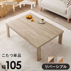 1年中主役。リバーシブル天板＆折りたたみ式 カジュアルこたつ 幅105cm