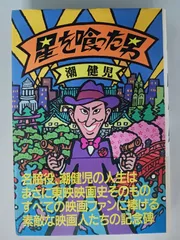 【中古】 星を喰った男/バンダイ（～２００７）/潮健児 中古】 星を喰った男/バンダイ（～2007）/潮健児の通販 by