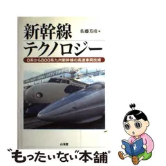 中古】 新幹線テクノロジー 0系から800系九州新幹線の高速車両技術