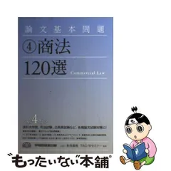 2023年最新】論文基本問題 商法120選の人気アイテム - メルカリ